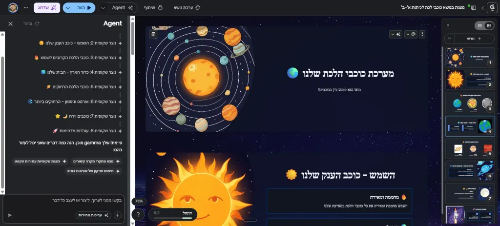 מצגת בעברית על מערכת השמש שנוצרה ב-Gamma, במצב עריכה